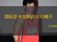 國(guó)際圣卡洛斯VS貝倫蝎子