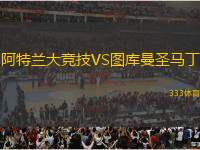 阿特蘭大競(jìng)技VS圖庫(kù)曼圣馬丁