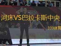 河床VS巴拉卡斯中央