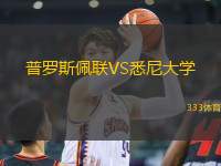 普羅斯佩聯VS悉尼大學