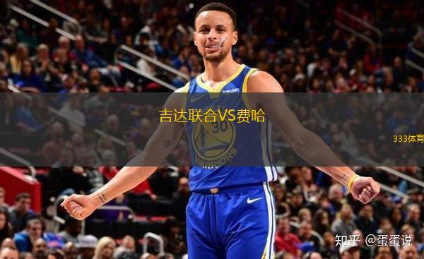 吉達聯(lián)合VS費哈