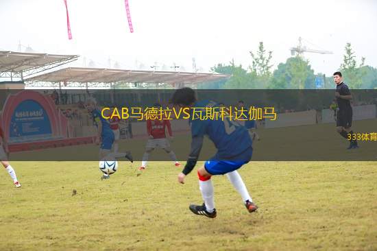 CAB馬德拉VS瓦斯科達(dá)伽馬