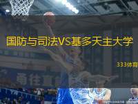 國防與司法VS基多天主大學