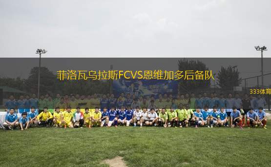 菲洛瓦烏拉斯FCVS恩維加多后備隊