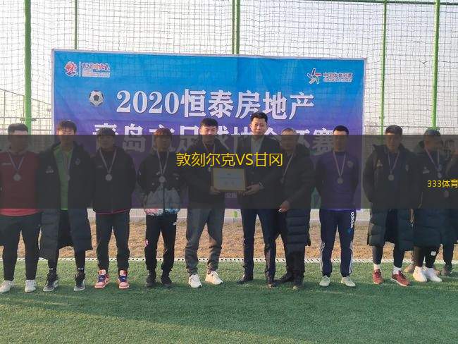 敦刻爾克VS甘岡