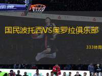 國民波托西VS奧羅拉俱樂部