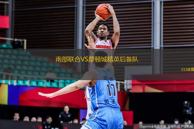 南部聯(lián)合VS摩頓城精英后備隊
