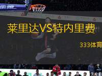 萊里達(dá)VS特內(nèi)里費(fèi)