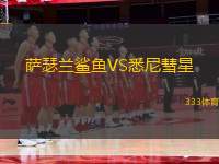 薩瑟蘭鯊魚VS悉尼彗星
