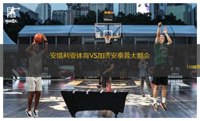 安塔利亞體育VS加濟(jì)安泰普大都會
