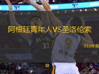 阿根廷青年人VS圣洛倫索