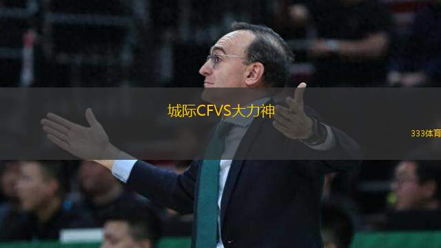 城際CFVS大力神