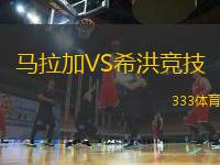馬拉加VS希洪競(jìng)技