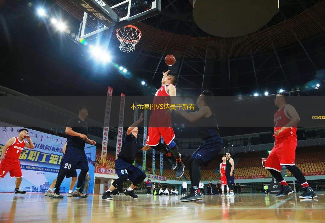 本尤德科VS納曼干新春