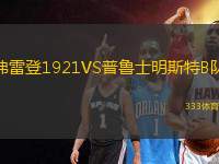 弗雷登1921VS普魯士明斯特B隊