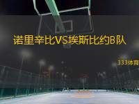 諾里辛比VS埃斯比約B隊