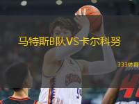 馬特斯B隊VS卡爾科努