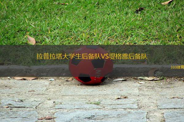 拉普拉塔大學生后備隊VS堤格雷后備隊