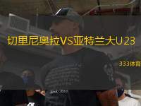 切里尼奧拉VS亞特蘭大U23