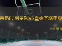 萊昂FC后備隊VS皇家圣塔里奧