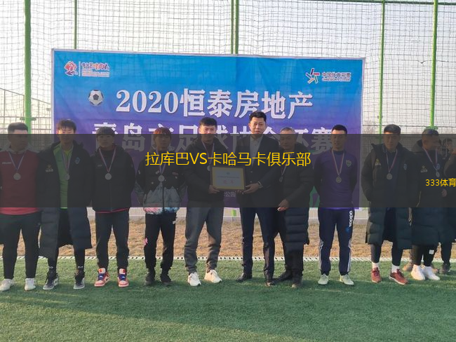 拉庫巴VS卡哈馬卡俱樂部