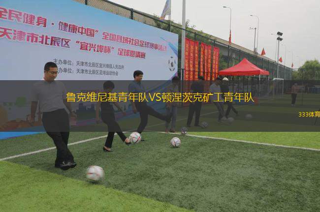 魯克維尼基青年隊(duì)VS頓涅茨克礦工青年隊(duì)