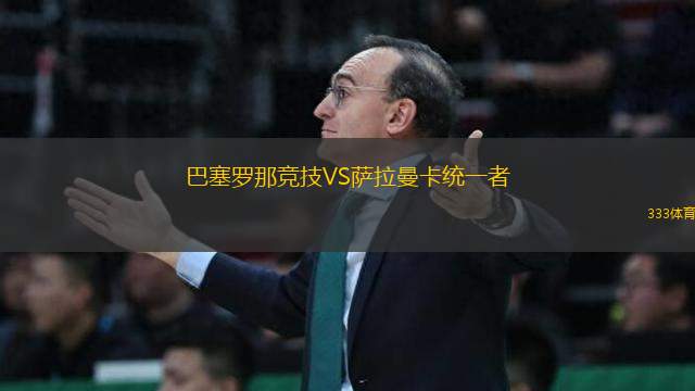 巴塞羅那競技VS薩拉曼卡統(tǒng)一者