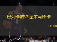 巴列卡諾VS皇家馬略卡