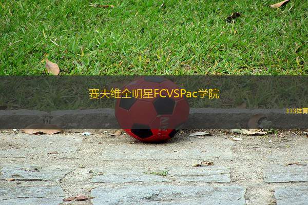 賽夫維全明星FCVSPac學(xué)院