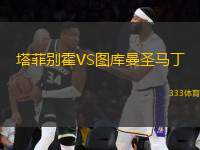 塔菲別霍VS圖庫(kù)曼圣馬丁