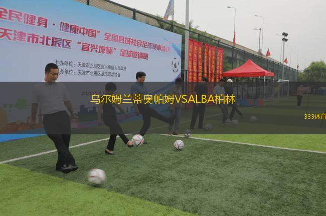 烏爾姆蘭蒂奧帕姆VSALBA柏林