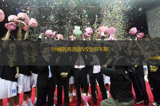 沙姆洛克流浪VS戈爾韋聯(lián)