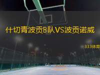 什切青波貢B隊(duì)VS波貢諾威
