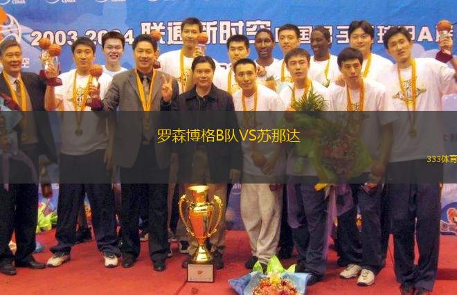 羅森博格B隊VS蘇那達