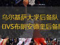 烏爾基薩大學(xué)后備隊(duì)VS布朗安德奎后備隊(duì)