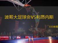 波哥大足球會(huì)VS利昂內(nèi)斯