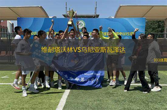 維耐塔沃林VS烏尼亞斯瓦澤達
