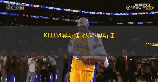KFUM奧斯陸B(tài)隊(duì)VS奧斯陸