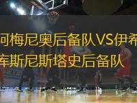 阿梅尼奧后備隊VS伊希庫斯尼斯塔史后備隊