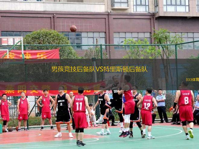 男孩競(jìng)技后備隊(duì)VS特里斯頓后備隊(duì)