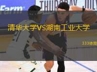 清華大學(xué)VS湖南工業(yè)大學(xué)