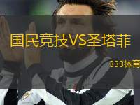 國(guó)民競(jìng)技VS圣塔菲