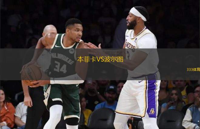 本菲卡VS波爾圖