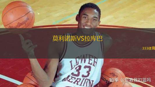 莫利諾斯VS拉庫巴