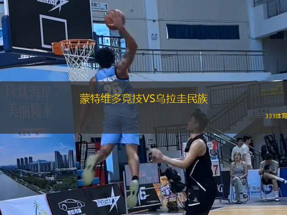 蒙特維多競(jìng)技VS烏拉圭民族