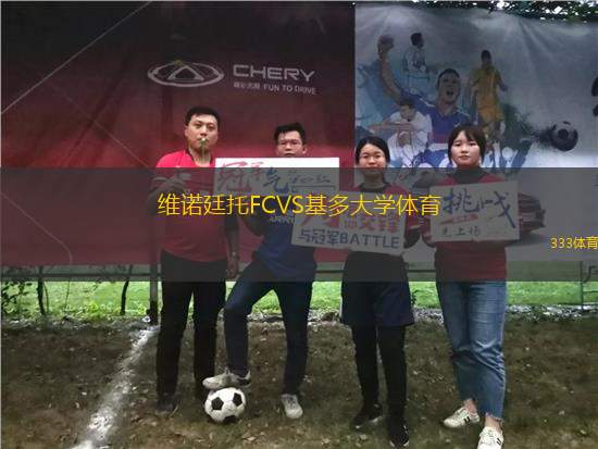 維諾廷托FCVS基多大學(xué)體育