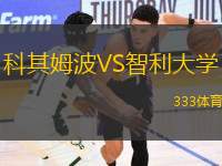 科其姆波VS智利大學