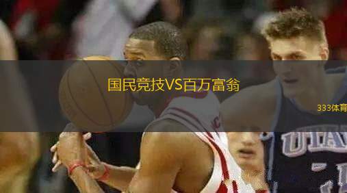 國(guó)民競(jìng)技VS百萬富翁