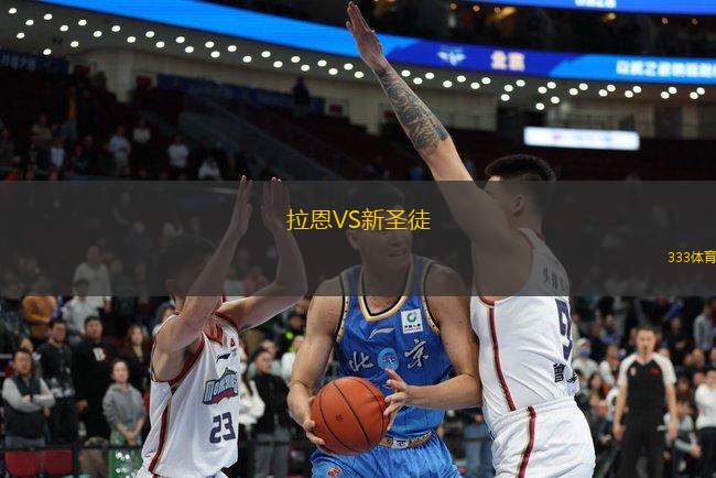 拉恩VS新圣徒