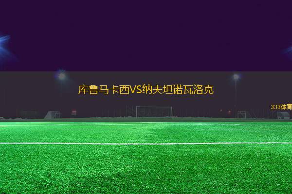 庫魯馬卡西VS納夫坦諾瓦洛克
